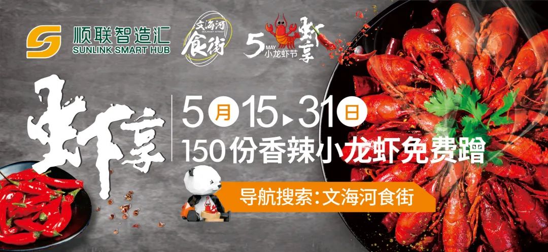 『智造汇小龙虾节』150份香辣小龙虾免费让你蹭！！